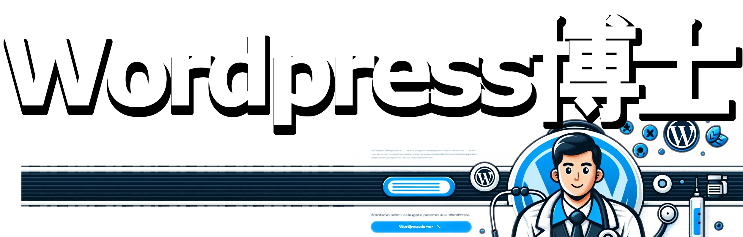 ワードプレス博士